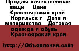 Продам качественные вещи  › Цена ­ 1 500 - Красноярский край, Норильск г. Дети и материнство » Детская одежда и обувь   . Красноярский край